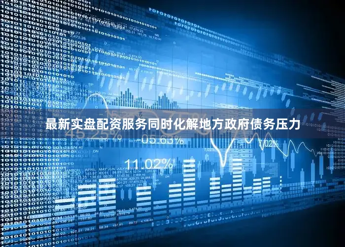最新实盘配资服务同时化解地方政府债务压力