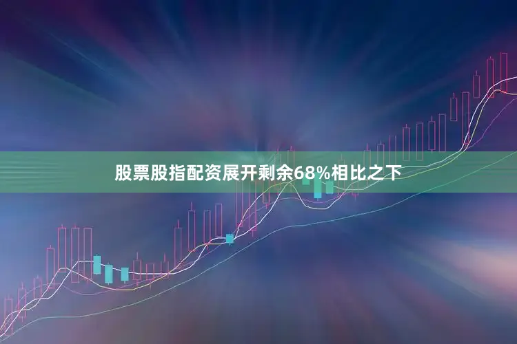 股票股指配资展开剩余68%相比之下