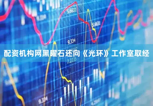 配资机构网黑曜石还向《光环》工作室取经
