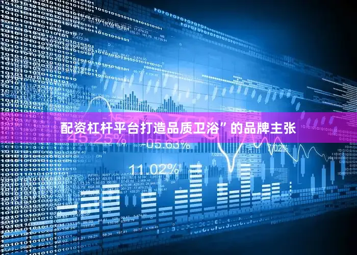 配资杠杆平台打造品质卫浴”的品牌主张